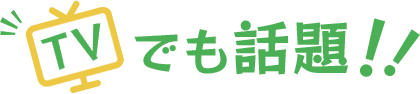 TVでも話題!!