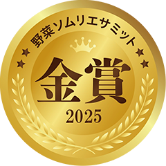 野菜ソムリエサミット金賞2025
